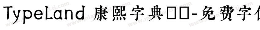 TypeLand 康熙字典體試字体转换